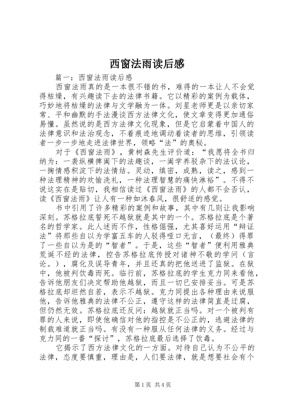 西窗法雨读后感 _第1页