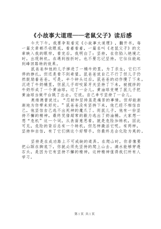 《小故事大道理——老鼠父子》读后感 