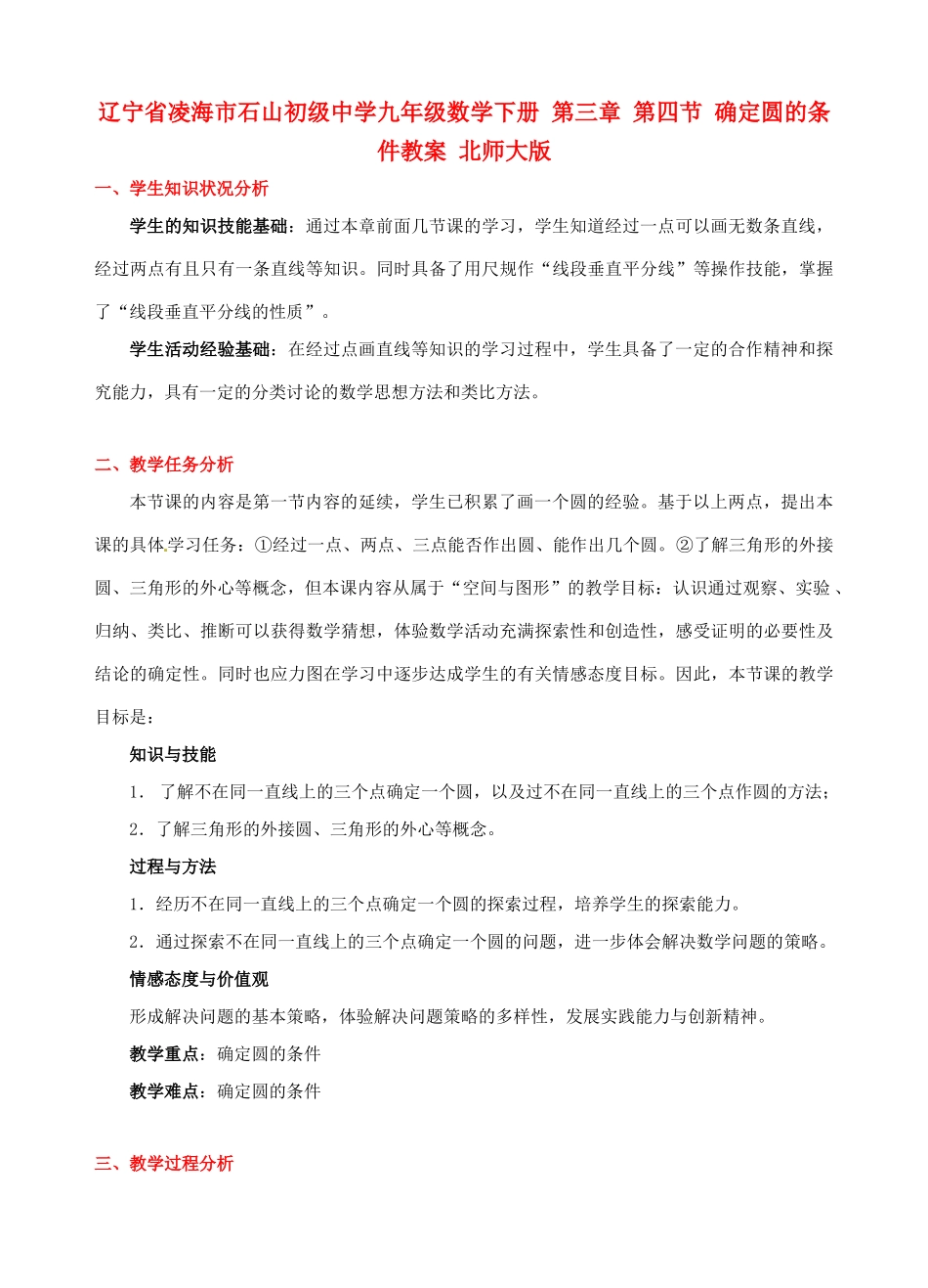 辽宁省凌海市石山初级中学九年级数学下册 第三章 第四节 确定圆的条件教案 北师大版_第1页