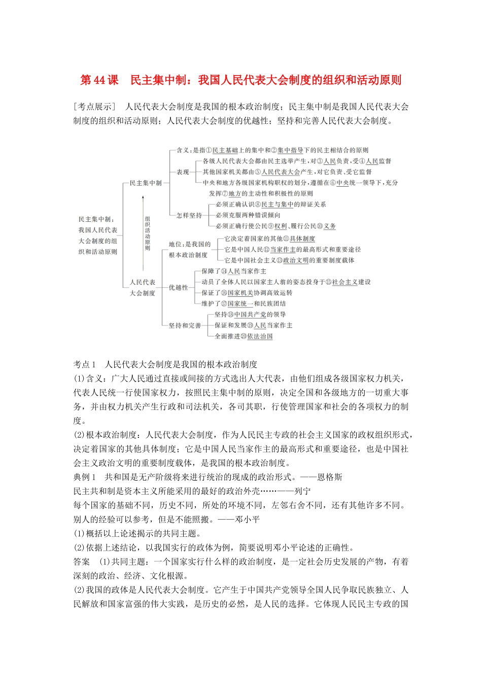 （江苏专版）高考政治一轮复习 第44课 民主集中制：我国人民代表大会制度的组织和活动原则讲义 新人教版选修3-新人教版高三选修3政治教案_第1页