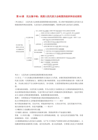 （江苏专版）高考政治一轮复习 第44课 民主集中制：我国人民代表大会制度的组织和活动原则讲义 新人教版选修3-新人教版高三选修3政治教案
