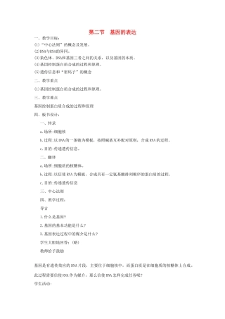 高中生物 基因的表达 教案1 中图版必修2