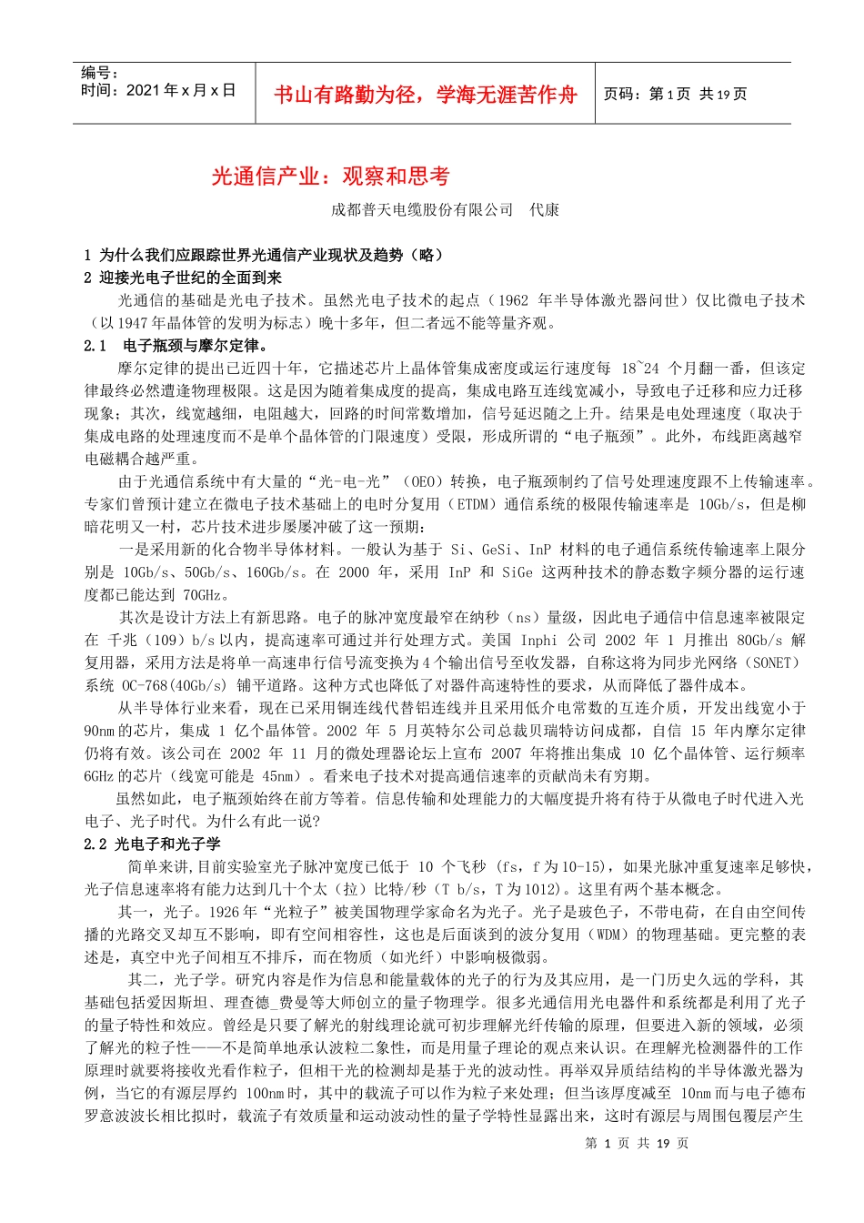 光通信产业：观察和思考_第1页