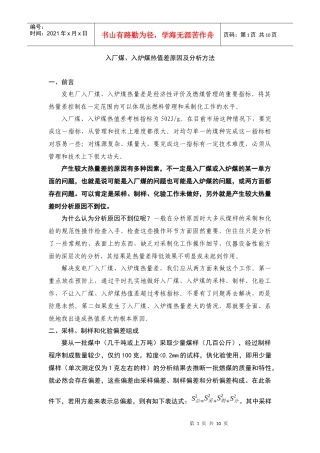 入厂煤、入炉煤热值差原因及分析方法