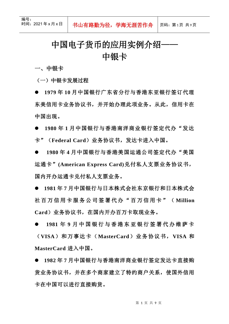 中国电子货币的应用实例介绍——中银卡_第1页
