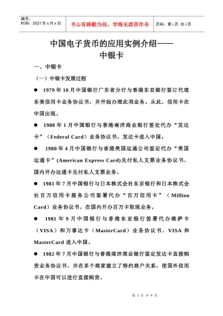 中国电子货币的应用实例介绍——中银卡
