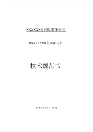 成套配电柜技术规范书.docx