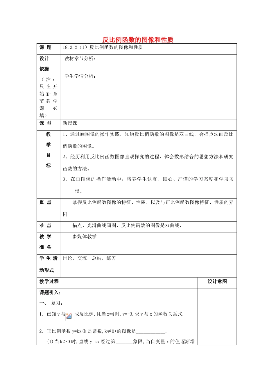 秋八年级数学上册 18.3 反比例函数 18.3.2 反比例函数的图像和性质（1）教案 沪教版五四制-沪教版初中八年级上册数学教案_第1页