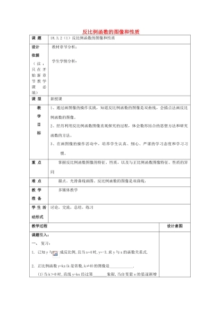 秋八年级数学上册 18.3 反比例函数 18.3.2 反比例函数的图像和性质（1）教案 沪教版五四制-沪教版初中八年级上册数学教案
