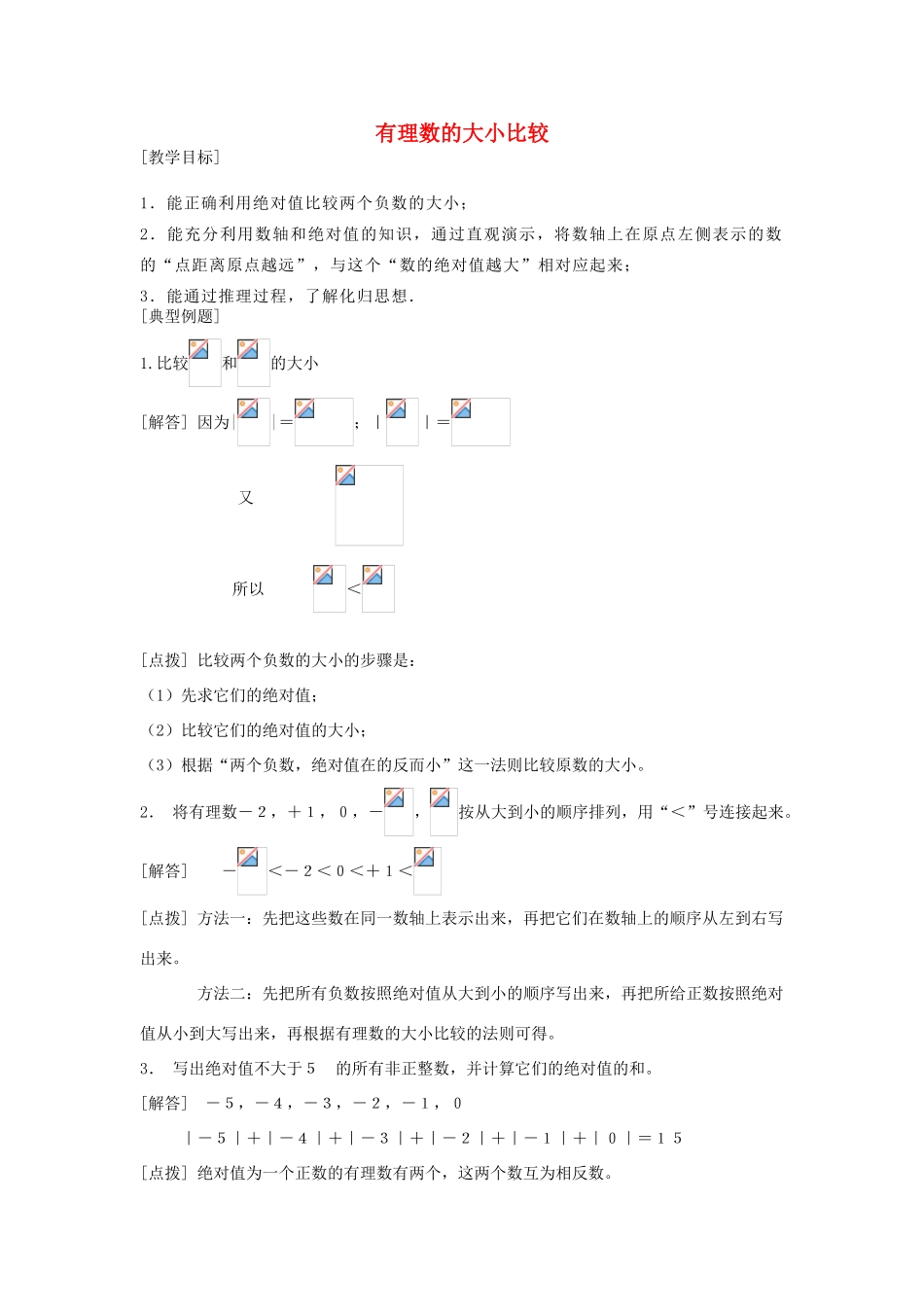 七年级数学上册《有理数的大小比较》教案2 华东师大版_第1页