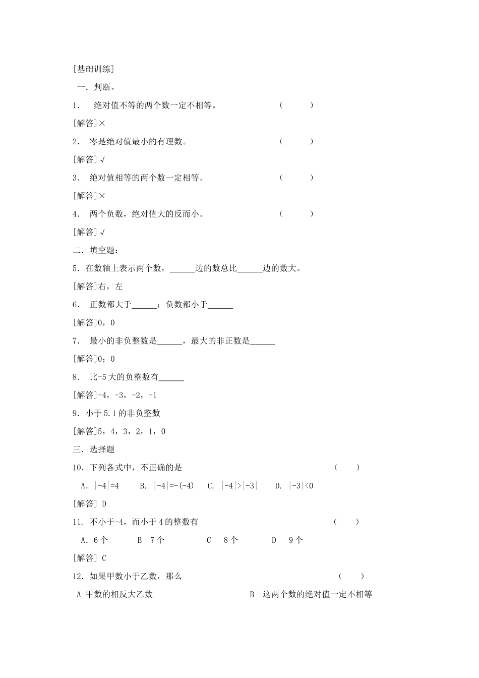 七年级数学上册《有理数的大小比较》教案2 华东师大版_第2页