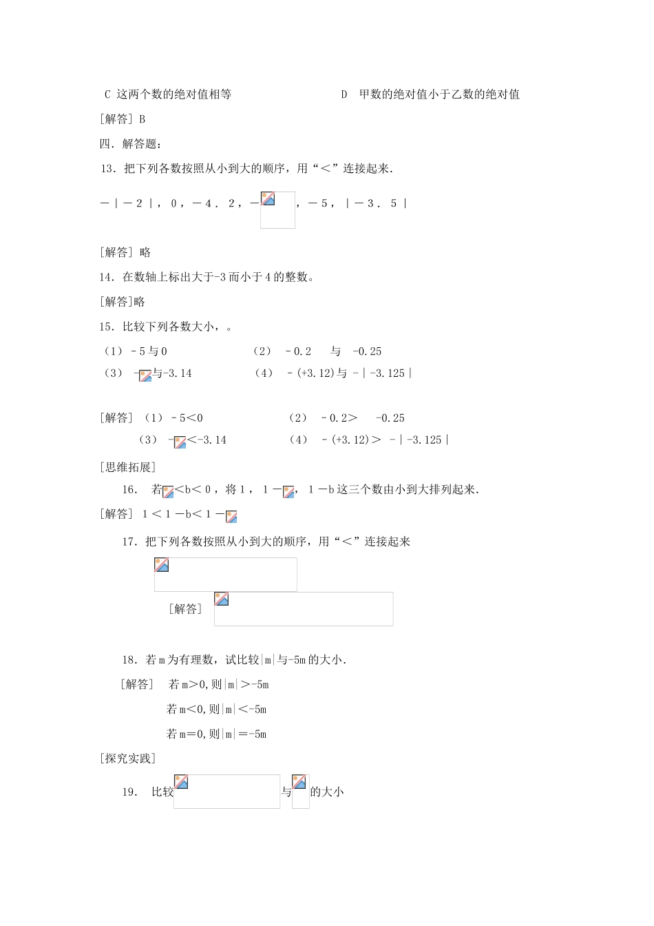 七年级数学上册《有理数的大小比较》教案2 华东师大版_第3页