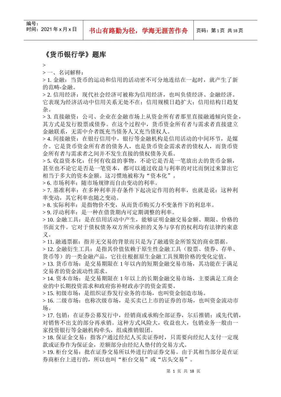 其它院校金融题_第1页