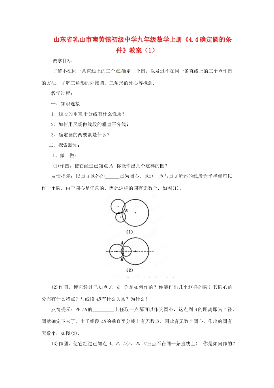 山东省乳山市南黄镇初级中学九年级数学上册《4.4确定圆的条件》教案（1）（无答案）_第1页