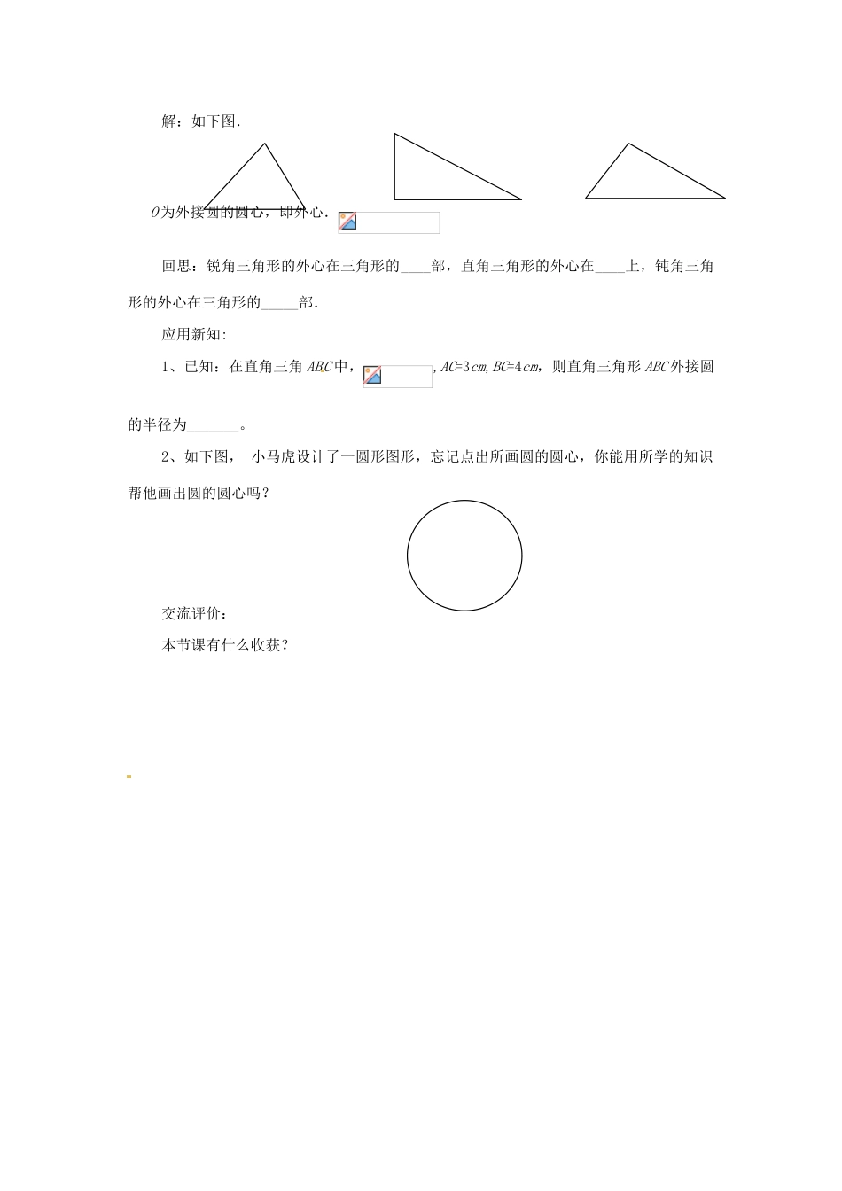 山东省乳山市南黄镇初级中学九年级数学上册《4.4确定圆的条件》教案（1）（无答案）_第3页