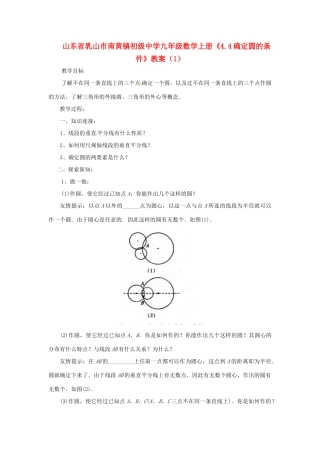 山东省乳山市南黄镇初级中学九年级数学上册《4.4确定圆的条件》教案（1）（无答案）