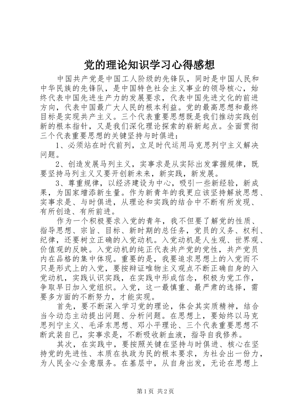党的理论知识学习心得感想 _第1页