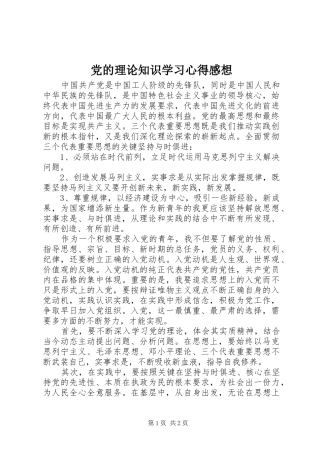 党的理论知识学习心得感想 