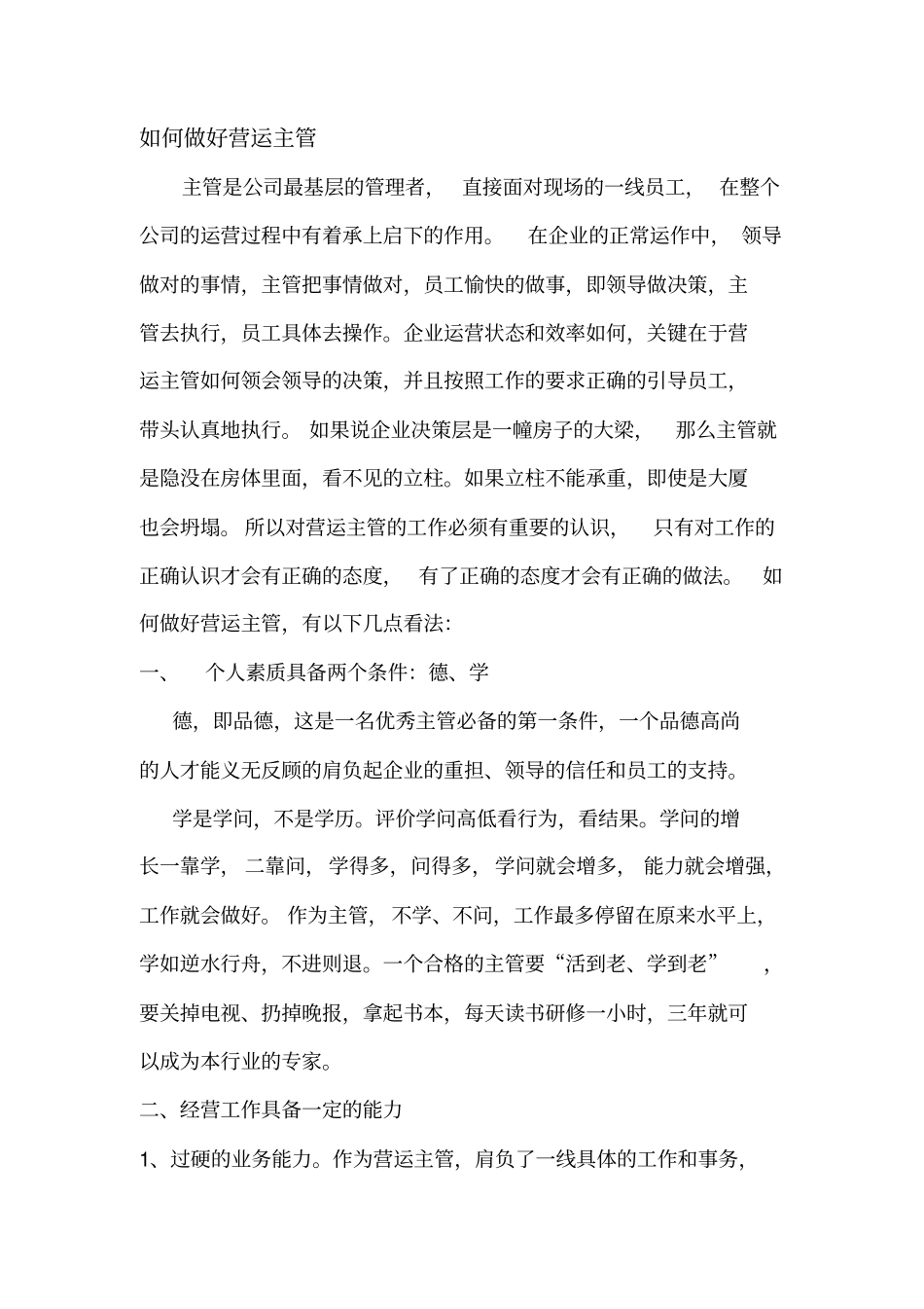 如何做好商场的营运主管_第1页