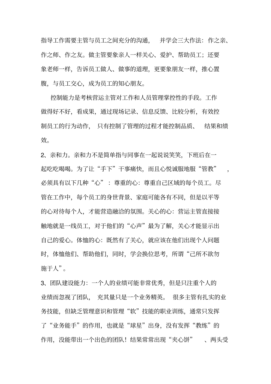 如何做好商场的营运主管_第3页