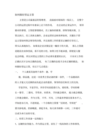 如何做好商场的营运主管