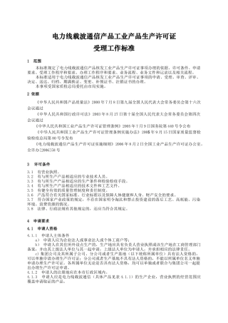 ZG-XK-02-59电力线载波通信产品-依据：