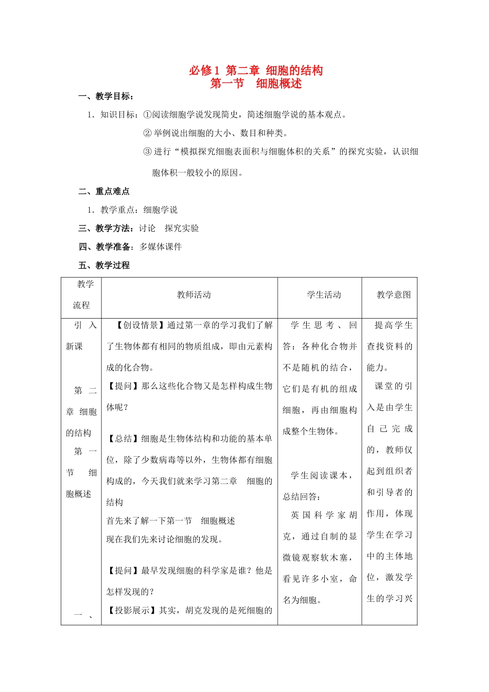 高二生物 《细胞概述》教案 浙科版必修1_第1页
