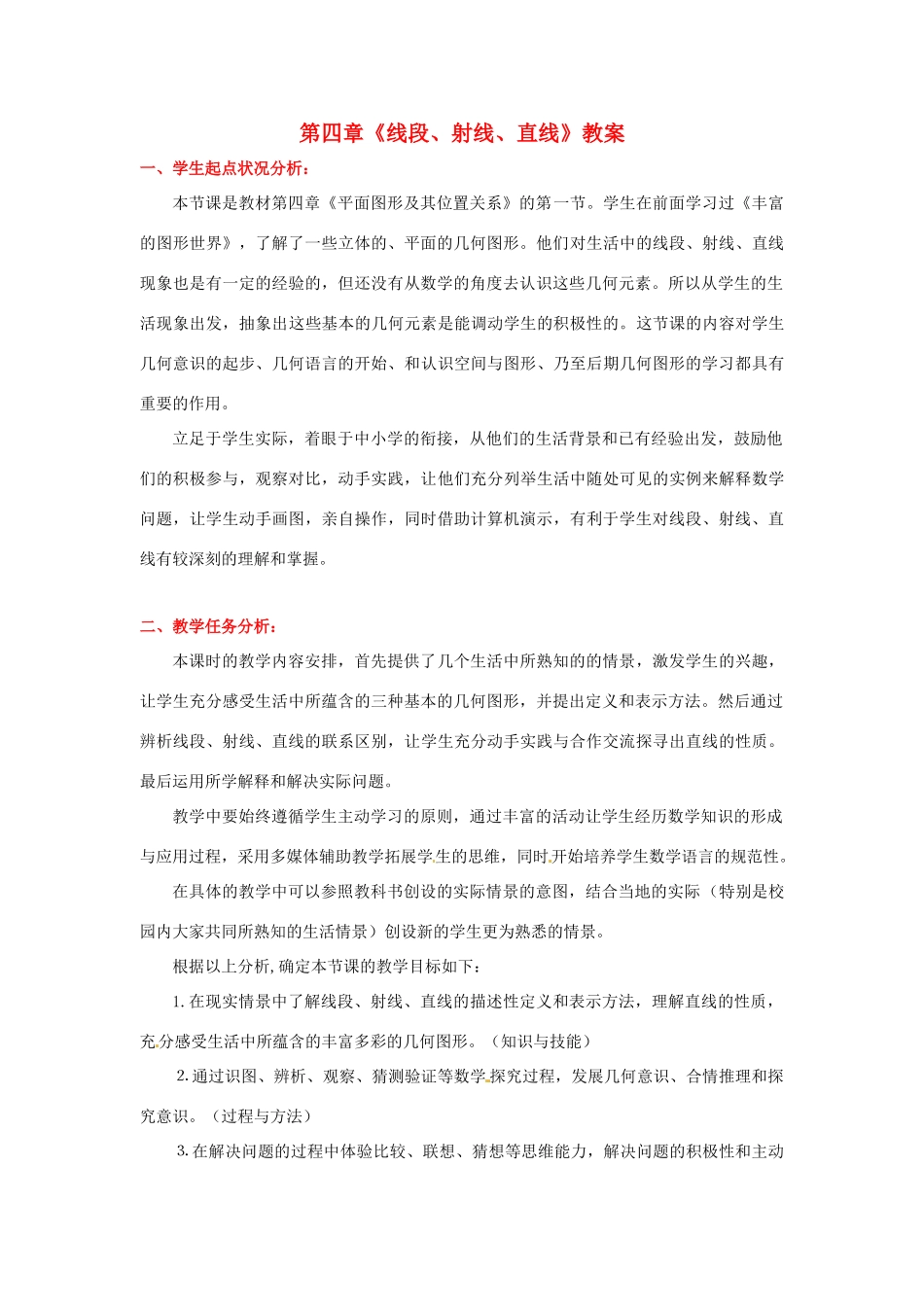 山东省胶南市大场镇中心中学七年级数学上册 第四章《线段、射线、直线》教案 （新版）北师大版_第1页