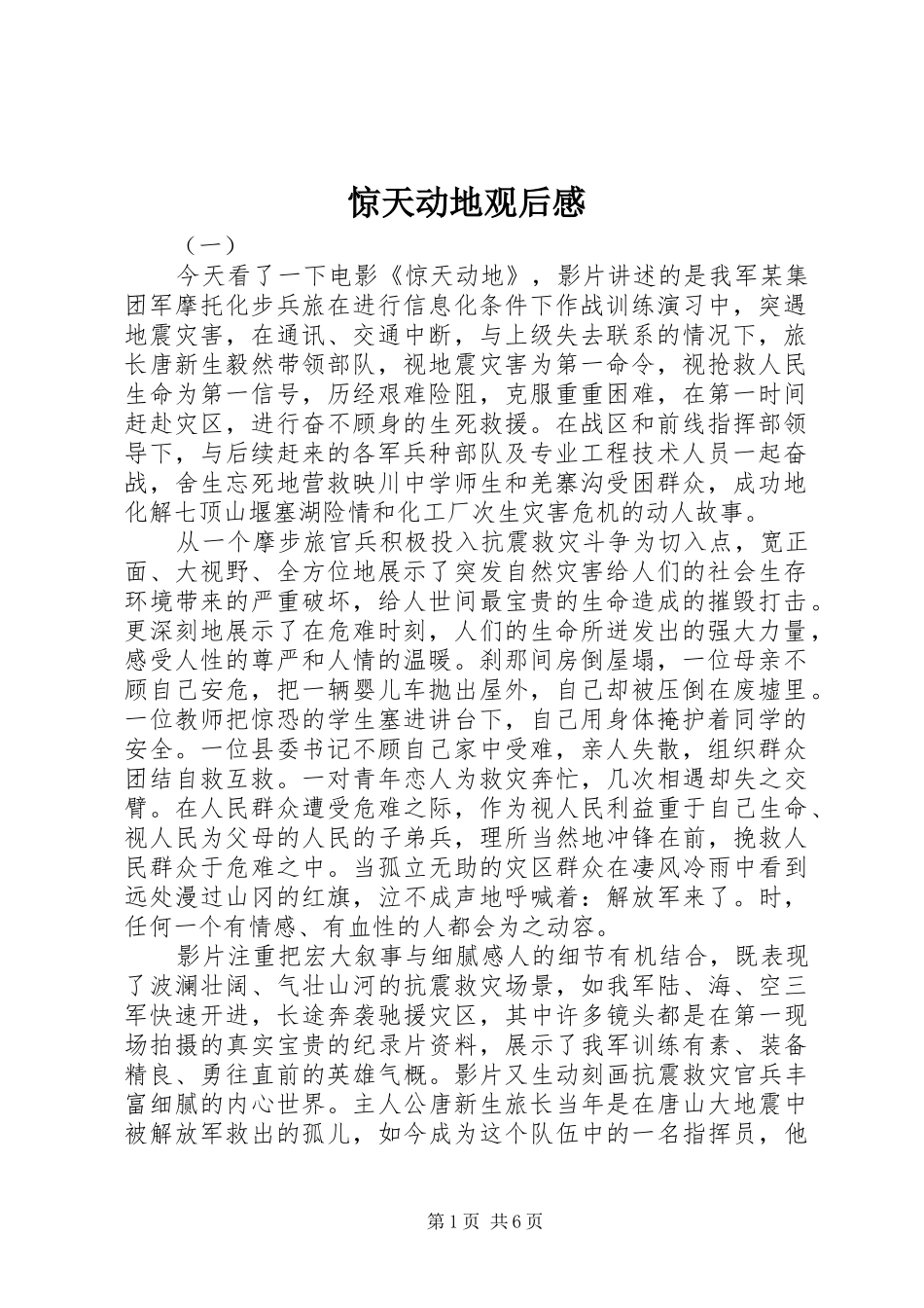 惊天动地观后感 _第1页