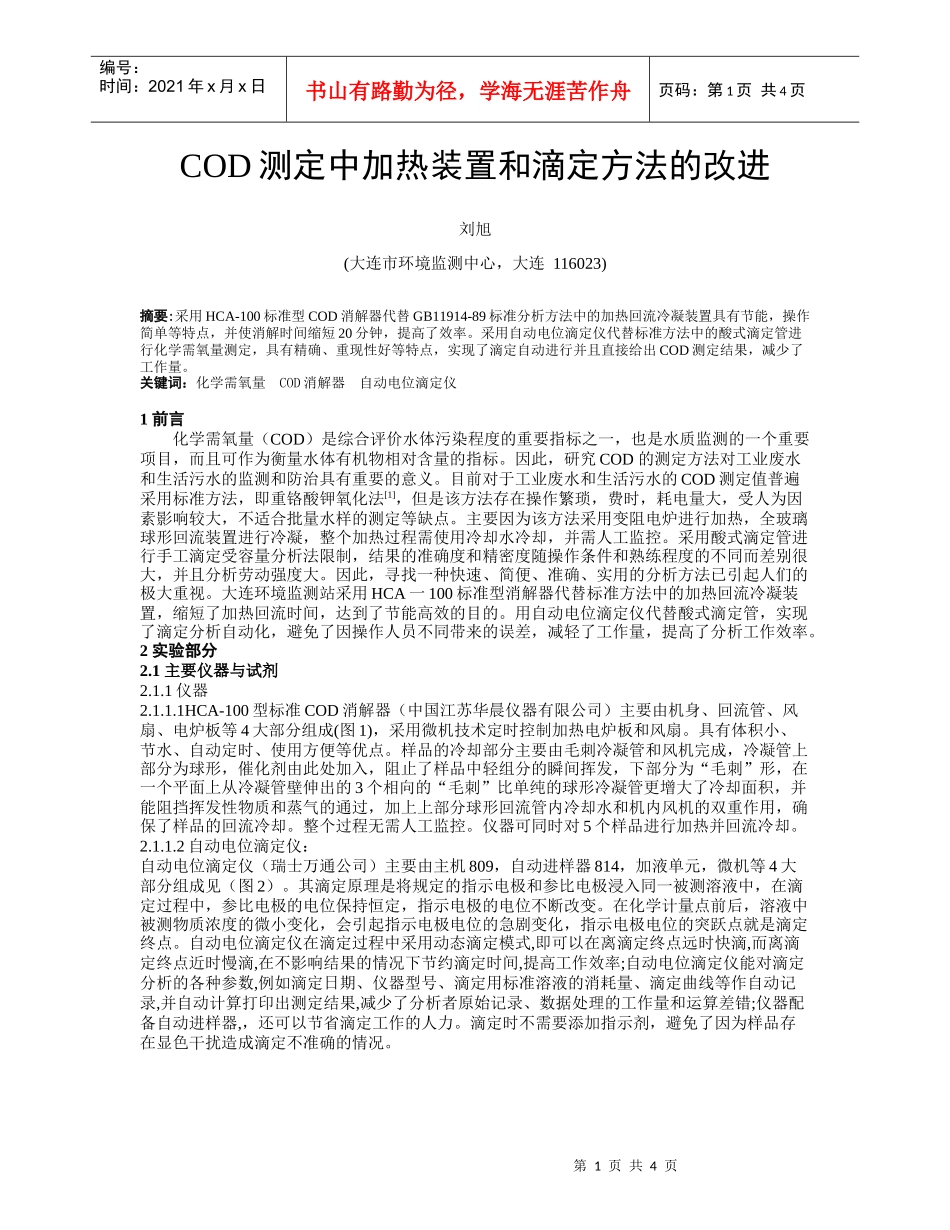 COD测定中加热装置和滴定仪的改进_第1页