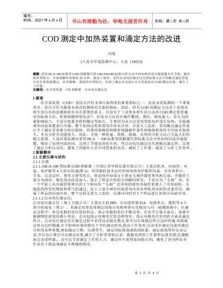 COD测定中加热装置和滴定仪的改进