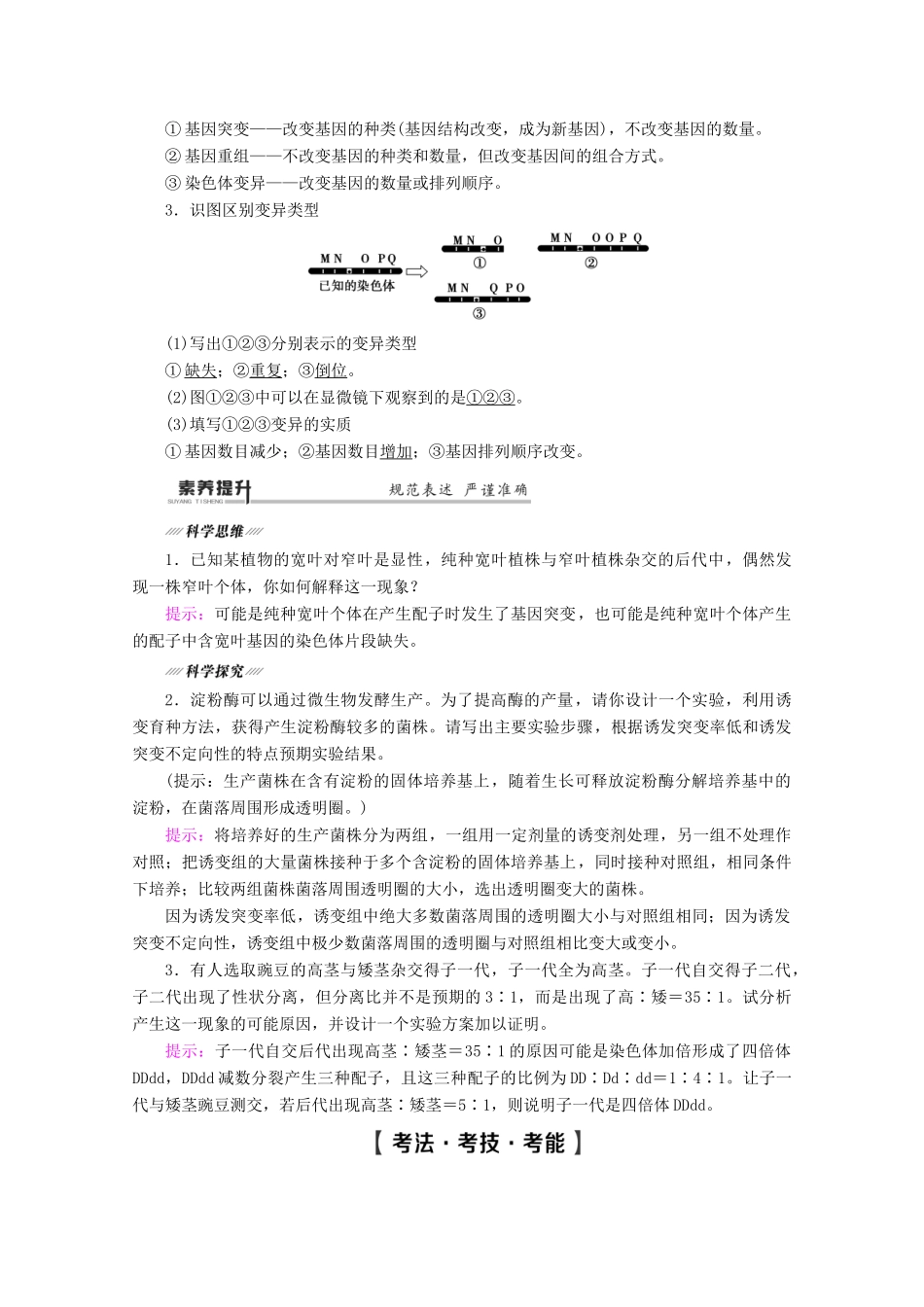 （通用版）高考生物二轮复习 第1部分 专题7 变异、育种和进化 考点1 三种可遗传的变异教案-人教版高三全册生物教案_第2页