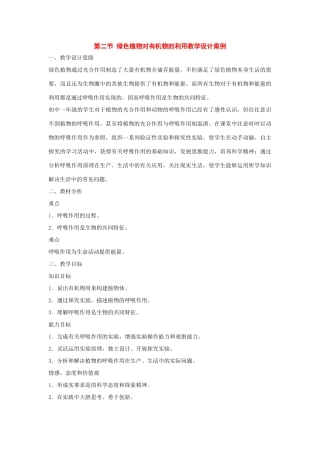 七年级生物上册：第三单元第四章第二节绿色植物对有机物的利用教案人教新课标版