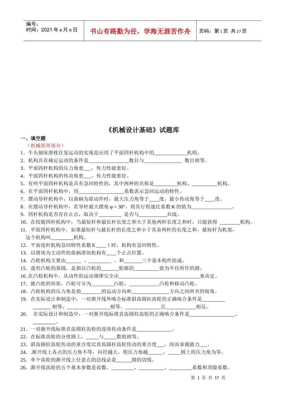 《机械设计基础》测试题库_第1页