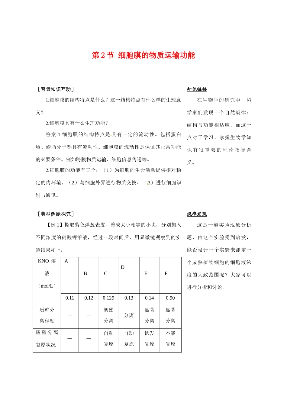 高中生物：3.1.2 细胞膜的物质运输功能 教案 1 中图版必修1_第1页