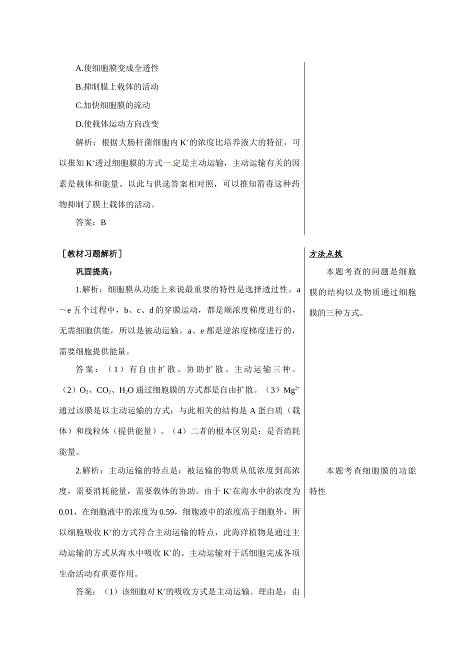 高中生物：3.1.2 细胞膜的物质运输功能 教案 1 中图版必修1_第3页