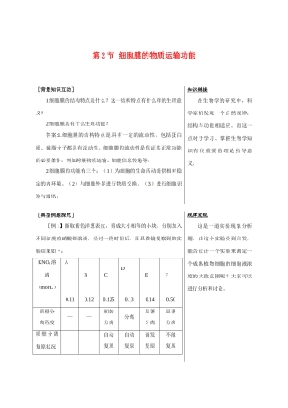 高中生物：3.1.2 细胞膜的物质运输功能 教案 1 中图版必修1