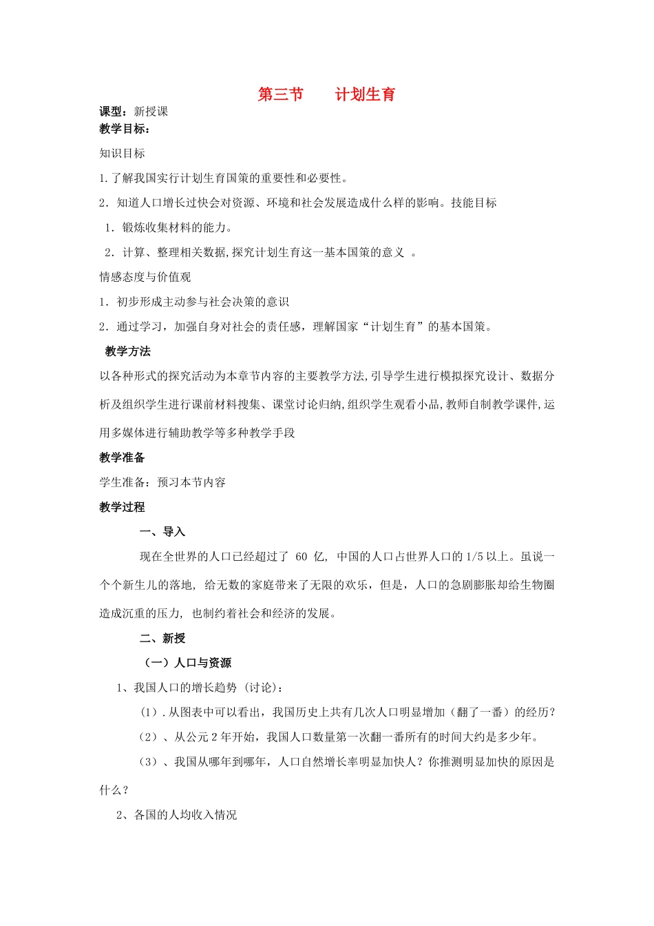 山东省枣庄市峄城区吴林街道中学八年级生物上册 第四单元 第三章 第三节计划生育教案 济南版_第1页