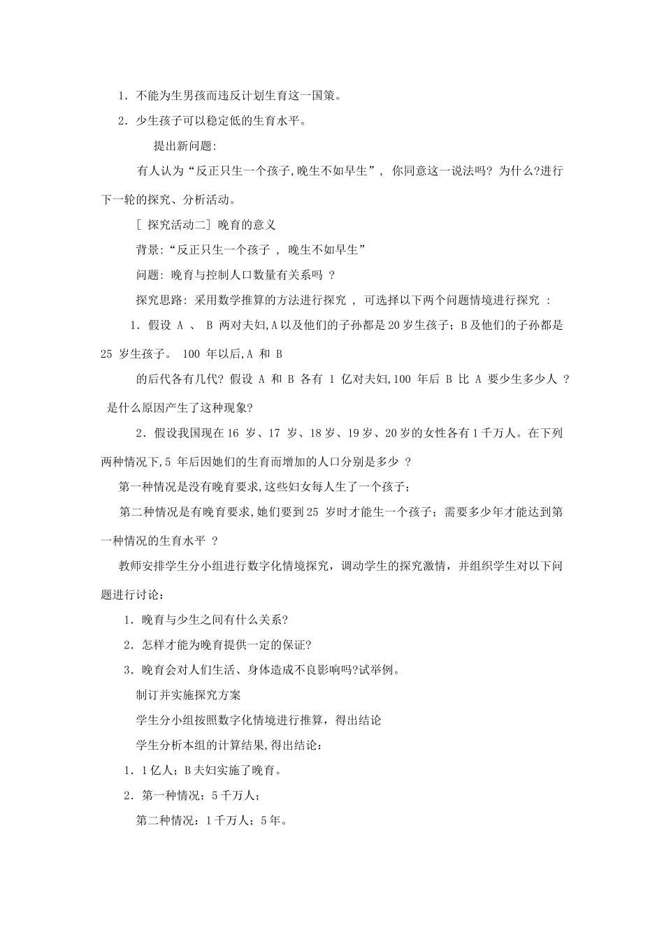 山东省枣庄市峄城区吴林街道中学八年级生物上册 第四单元 第三章 第三节计划生育教案 济南版_第3页