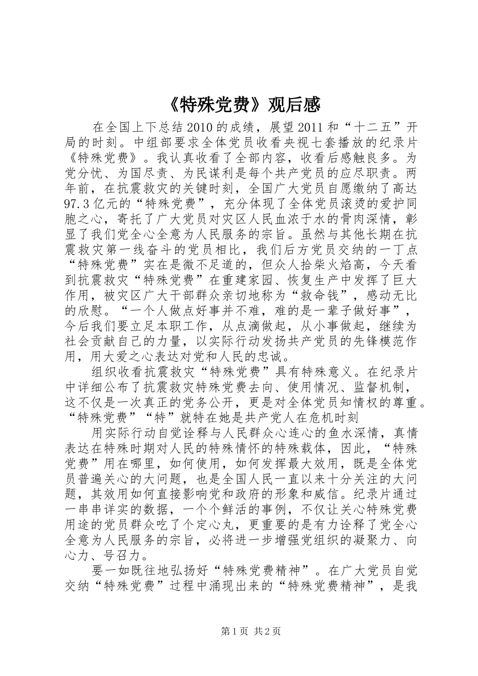 《特殊党费》观后感 _第1页
