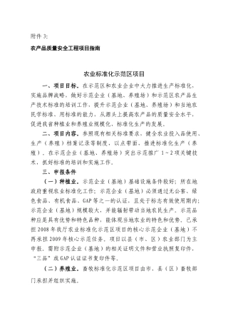 农产品质量安全工程项目指南(下载)-附件3：
