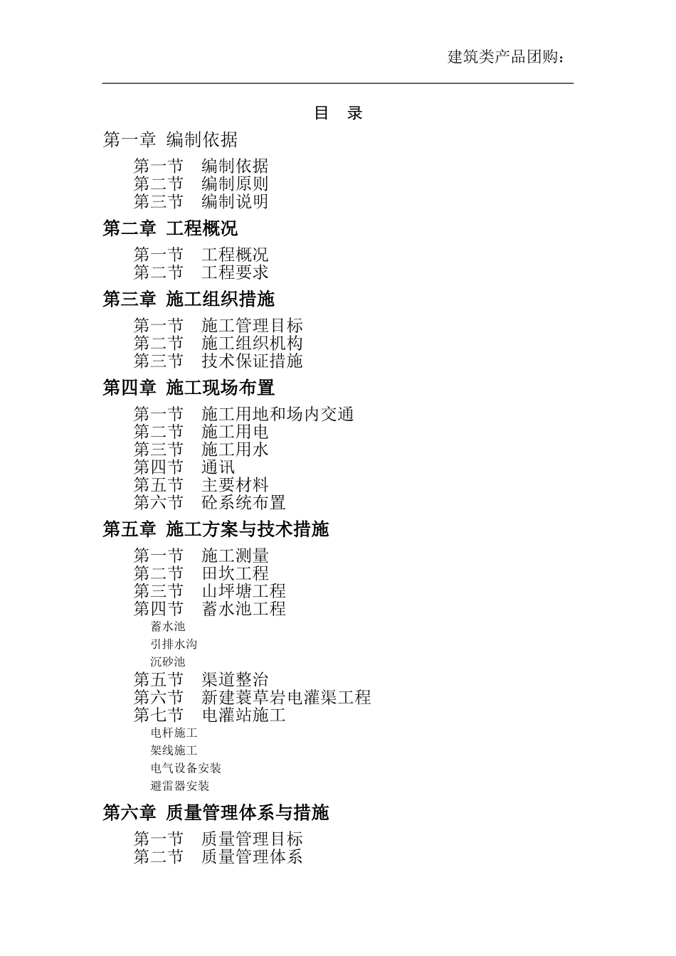[四川]退耕还林地区基本口粮田建设施工组织设计(DOC115页)_第2页