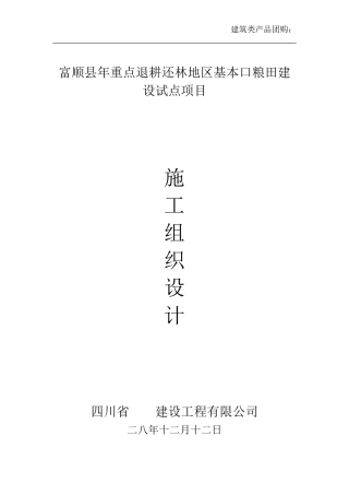 [四川]退耕还林地区基本口粮田建设施工组织设计(DOC115页)