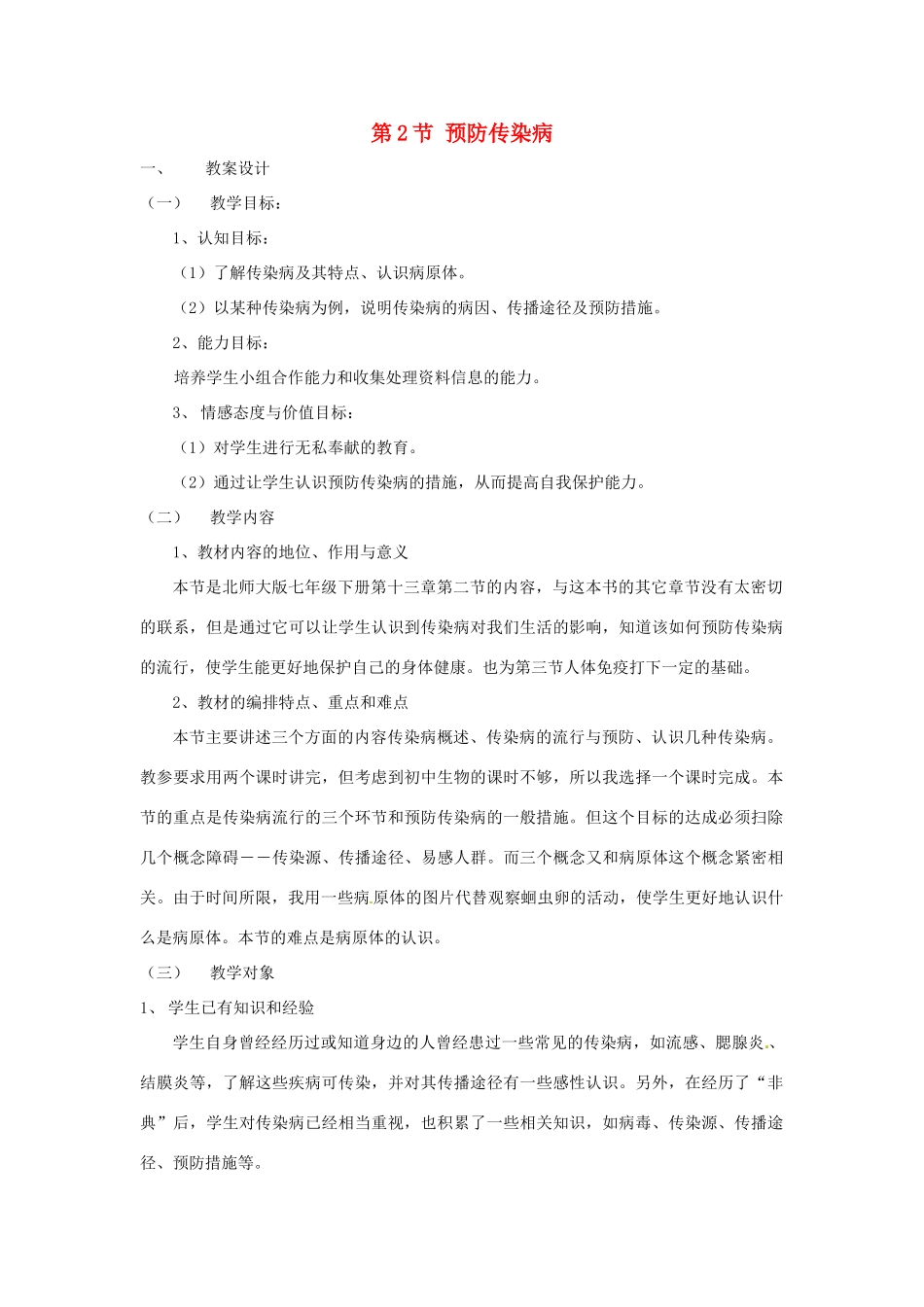 七年级生物下册 13.2 预防传染病教案 北师大版_第1页