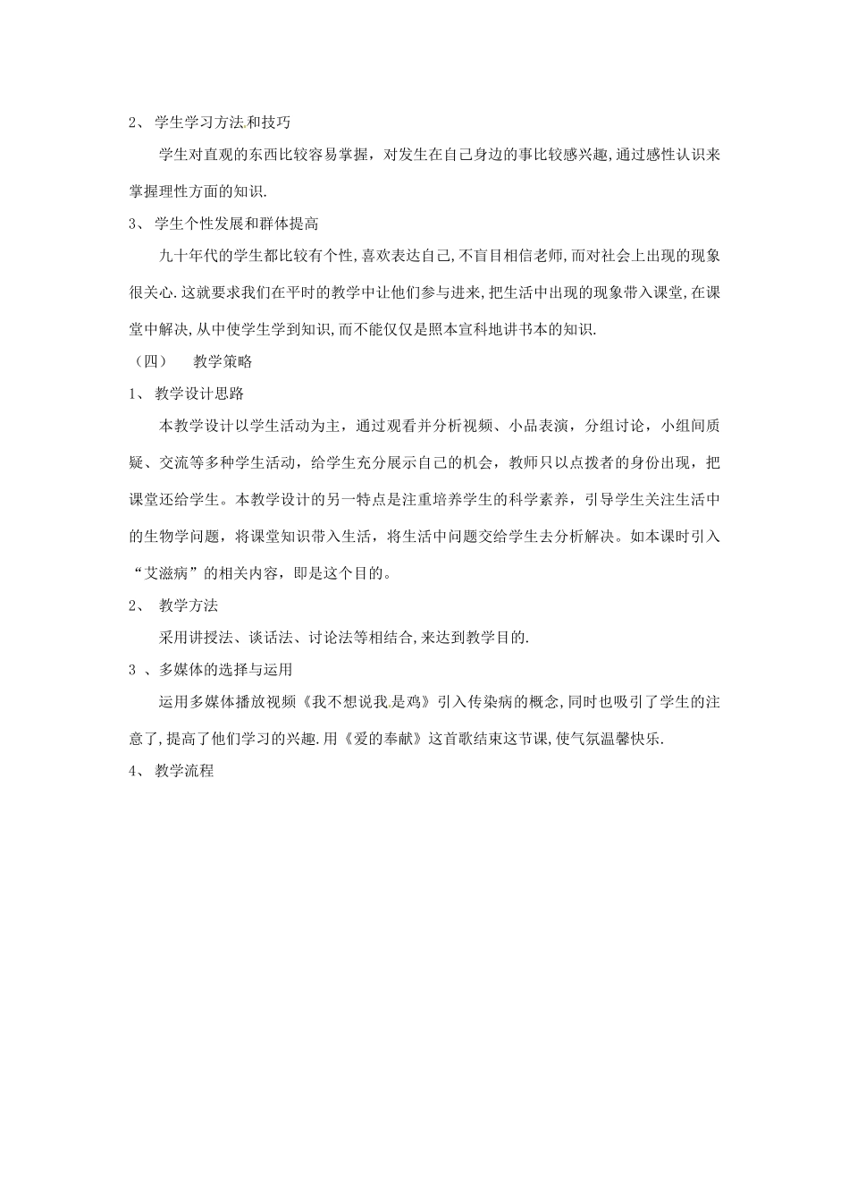 七年级生物下册 13.2 预防传染病教案 北师大版_第2页