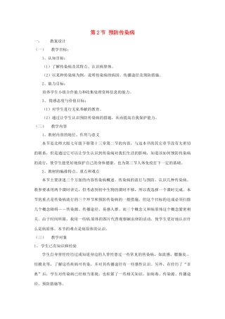 七年级生物下册 13.2 预防传染病教案 北师大版