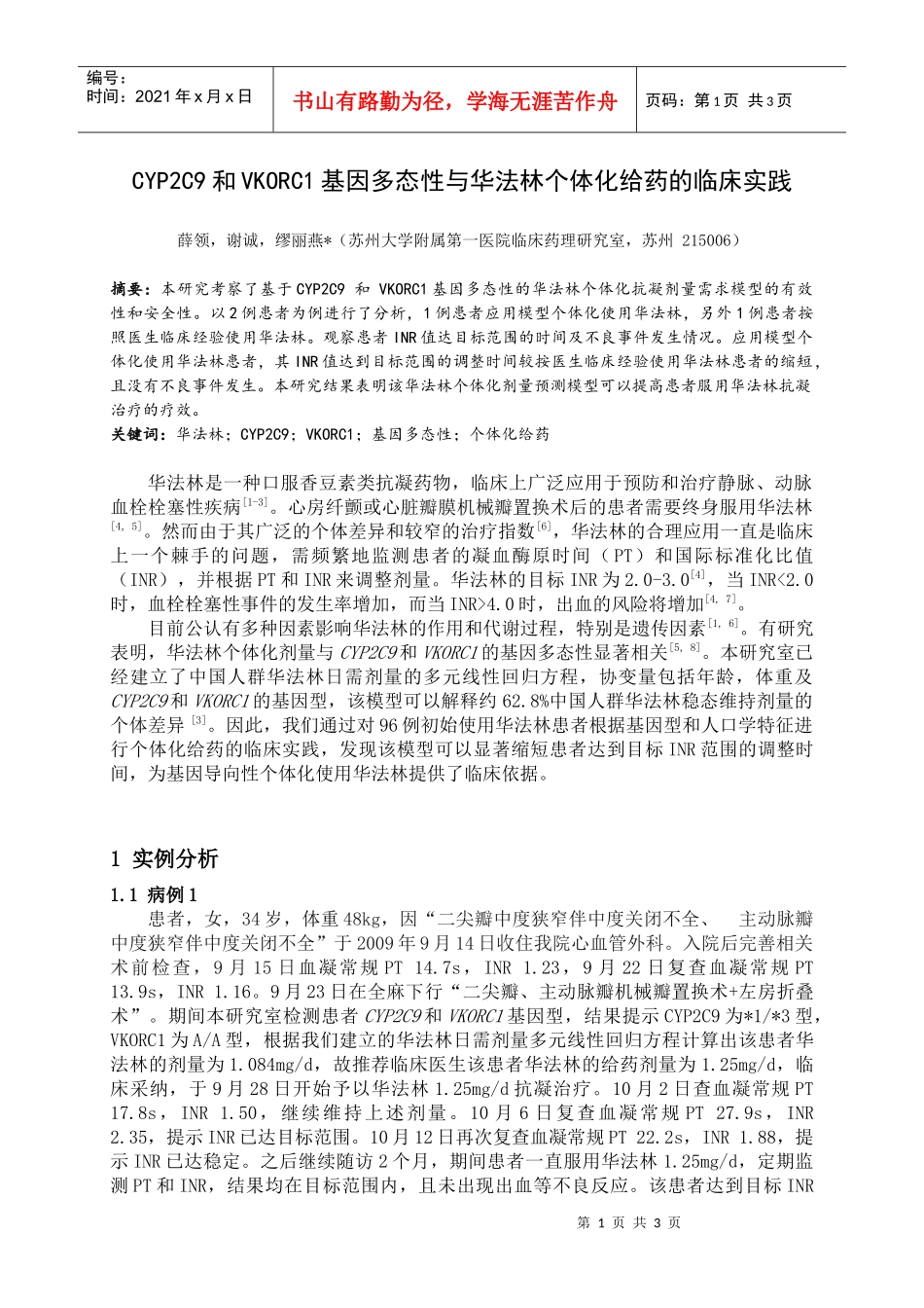 CYPC和VKORC基因多态性与华法林临床个体化给药_第1页