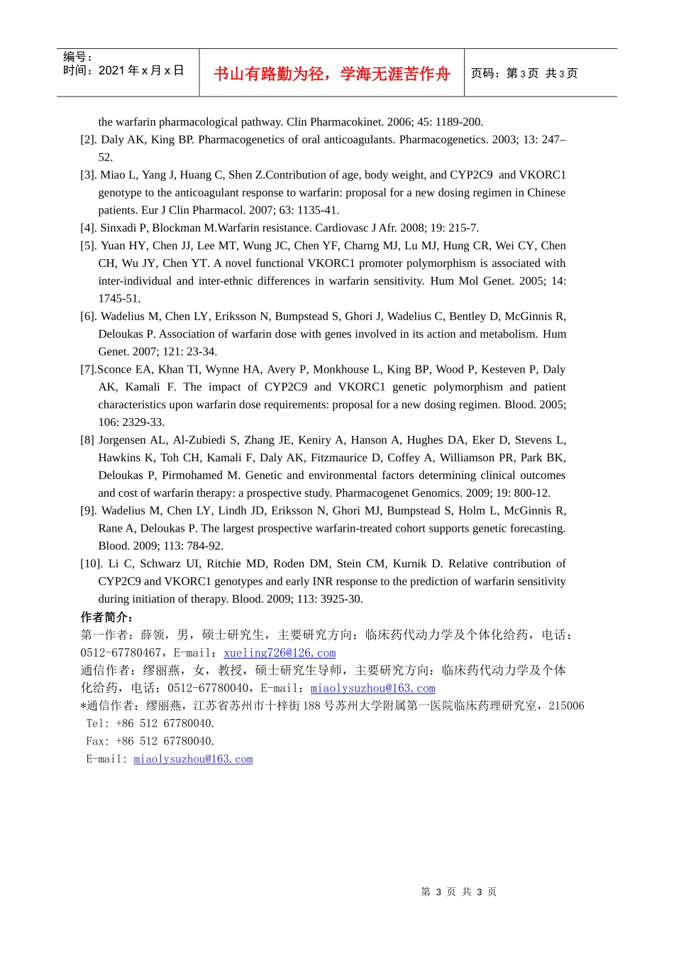 CYPC和VKORC基因多态性与华法林临床个体化给药_第3页