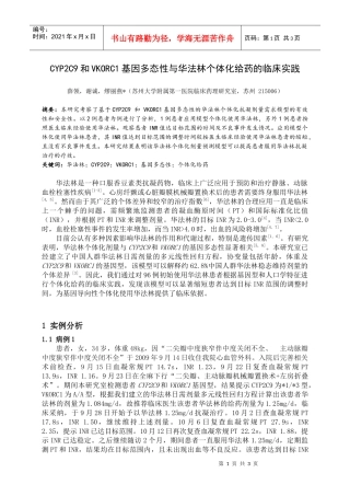 CYPC和VKORC基因多态性与华法林临床个体化给药