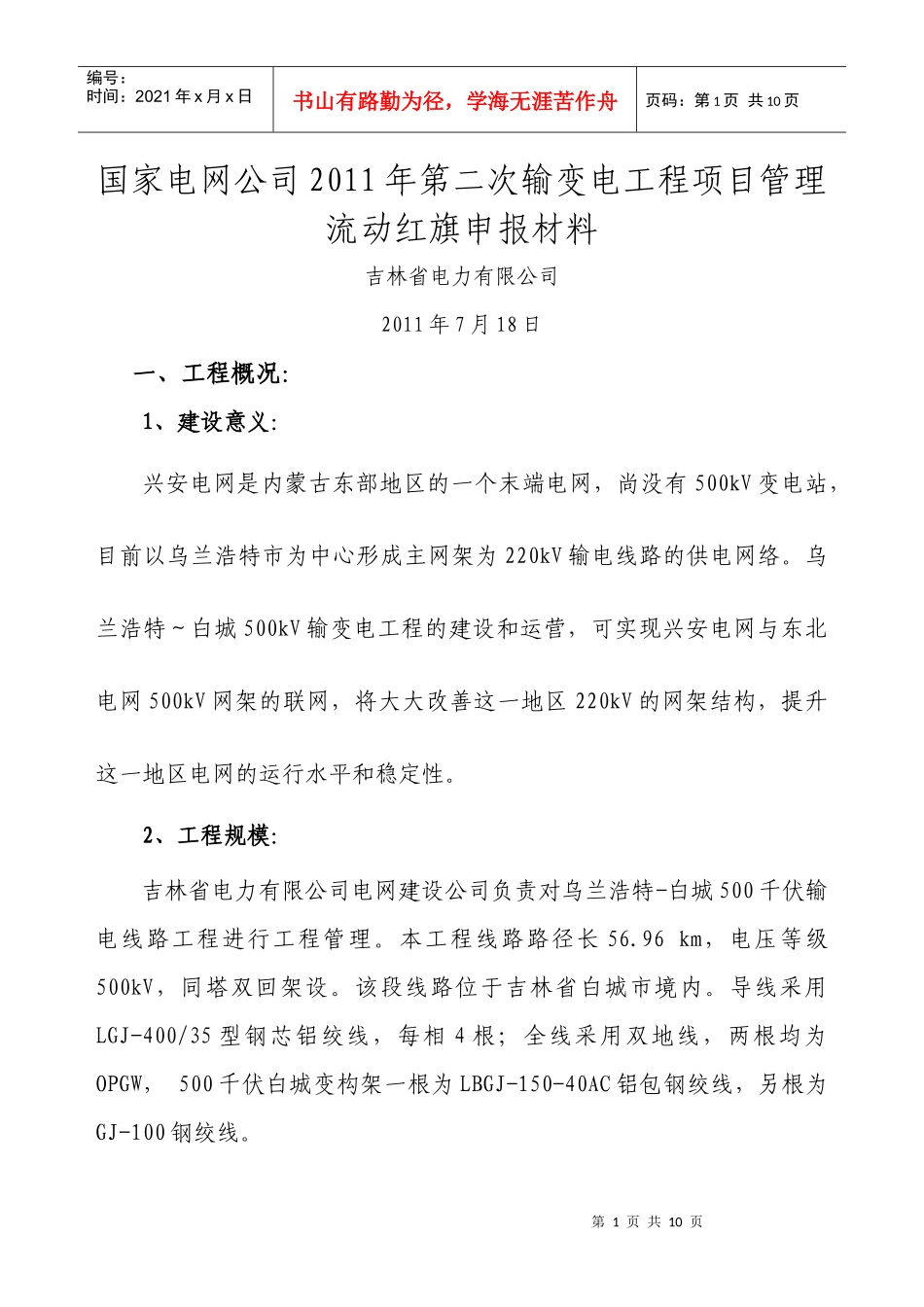 XXXX年第二次项目流动红旗申报材料(乌兰浩特-白城500千伏输电线路工程_第1页